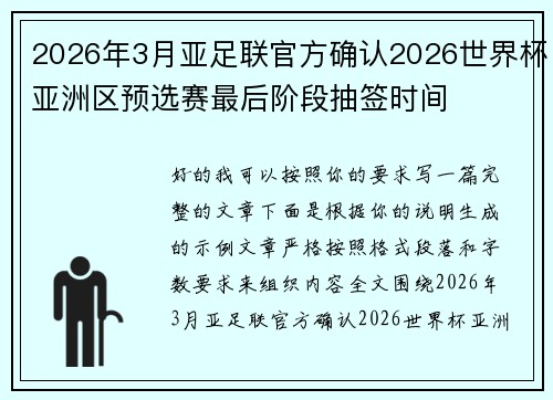2026年3月亚足联官方确认2026世界杯亚洲区预选赛最后阶段抽签时间