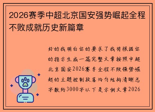 2026赛季中超北京国安强势崛起全程不败成就历史新篇章
