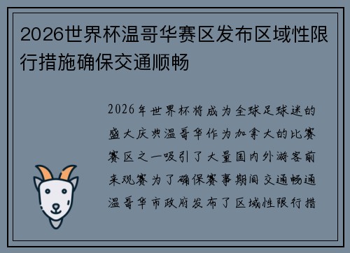 2026世界杯温哥华赛区发布区域性限行措施确保交通顺畅