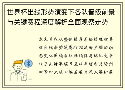 世界杯出线形势演变下各队晋级前景与关键赛程深度解析全面观察走势