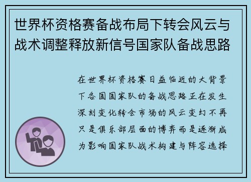 世界杯资格赛备战布局下转会风云与战术调整释放新信号国家队备战思路