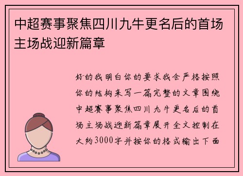 中超赛事聚焦四川九牛更名后的首场主场战迎新篇章 中超赛事聚焦四川九牛更名后的首场主场战迎新篇章