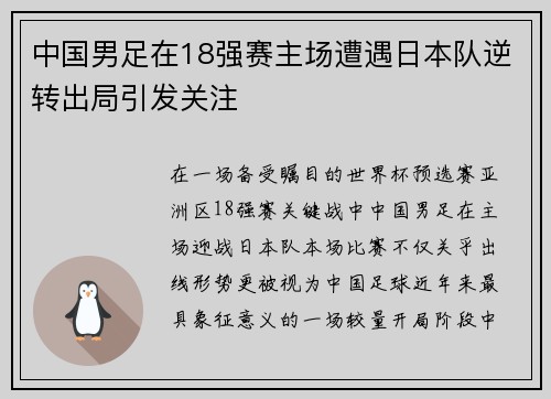 中国男足在18强赛主场遭遇日本队逆转出局引发关注