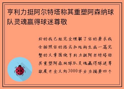 亨利力挺阿尔特塔称其重塑阿森纳球队灵魂赢得球迷尊敬