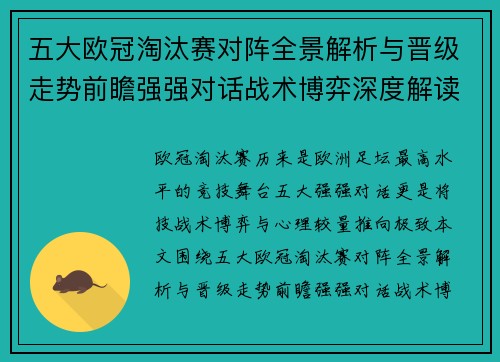 五大欧冠淘汰赛对阵全景解析与晋级走势前瞻强强对话战术博弈深度解读