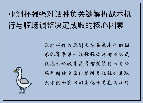 亚洲杯强强对话胜负关键解析战术执行与临场调整决定成败的核心因素 亚洲杯强强对话胜负关键解析战术执行与临场调整决定成败的核心因素