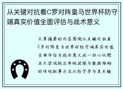 从关键对抗看C罗对阵皇马世界杯防守端真实价值全面评估与战术意义 从关键对抗看C罗对阵皇马世界杯防守端真实价值全面评估与战术意义