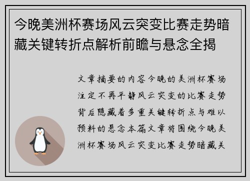 今晚美洲杯赛场风云突变比赛走势暗藏关键转折点解析前瞻与悬念全揭 今晚美洲杯赛场风云突变比赛走势暗藏关键转折点解析前瞻与悬念全揭