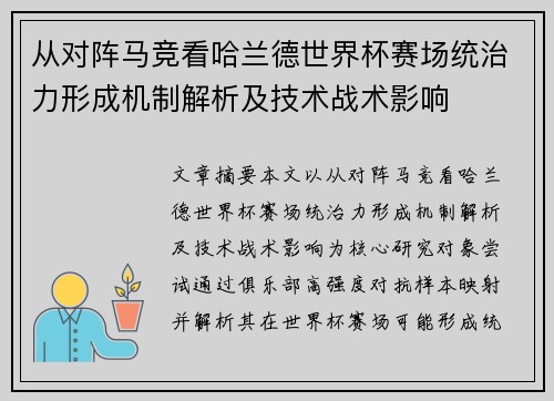 从对阵马竞看哈兰德世界杯赛场统治力形成机制解析及技术战术影响