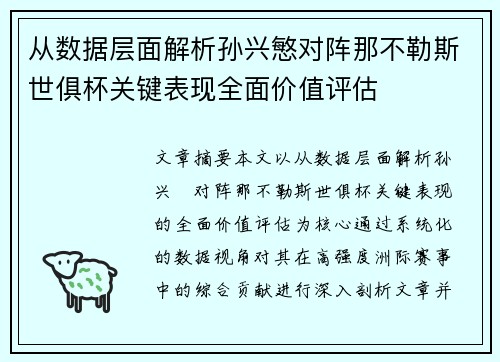 从数据层面解析孙兴慜对阵那不勒斯世俱杯关键表现全面价值评估