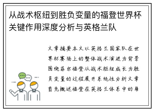 从战术枢纽到胜负变量的福登世界杯关键作用深度分析与英格兰队