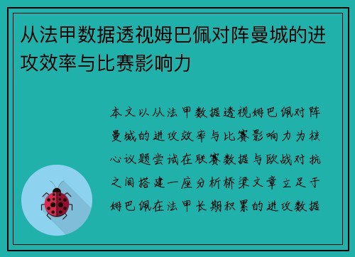 从法甲数据透视姆巴佩对阵曼城的进攻效率与比赛影响力