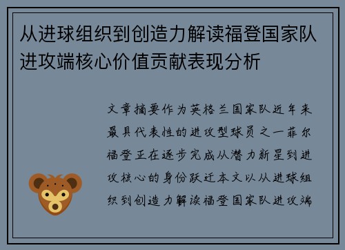 从进球组织到创造力解读福登国家队进攻端核心价值贡献表现分析