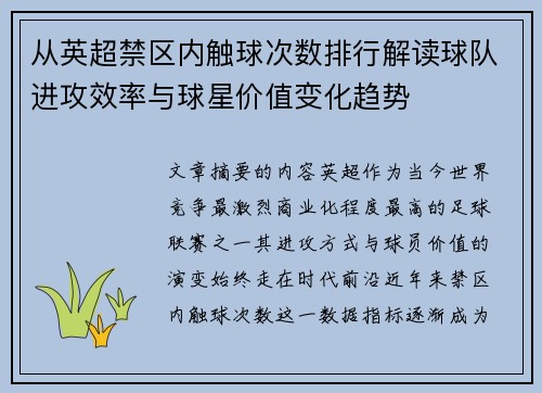从英超禁区内触球次数排行解读球队进攻效率与球星价值变化趋势