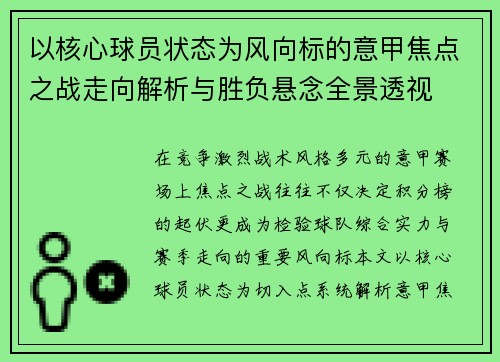 以核心球员状态为风向标的意甲焦点之战走向解析与胜负悬念全景透视