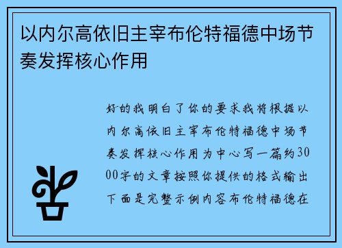以内尔高依旧主宰布伦特福德中场节奏发挥核心作用