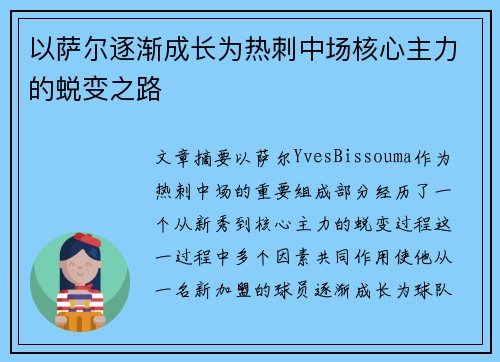 以萨尔逐渐成长为热刺中场核心主力的蜕变之路