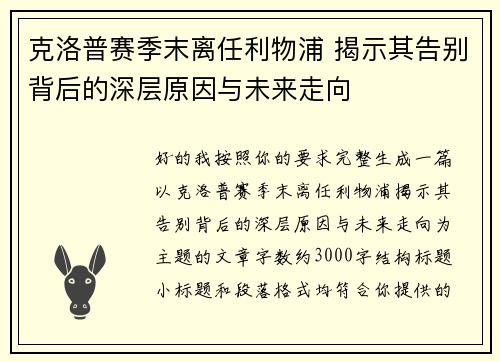 克洛普赛季末离任利物浦 揭示其告别背后的深层原因与未来走向