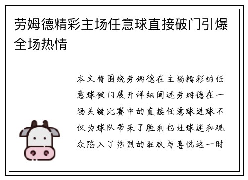 劳姆德精彩主场任意球直接破门引爆全场热情