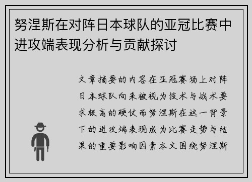 努涅斯在对阵日本球队的亚冠比赛中进攻端表现分析与贡献探讨