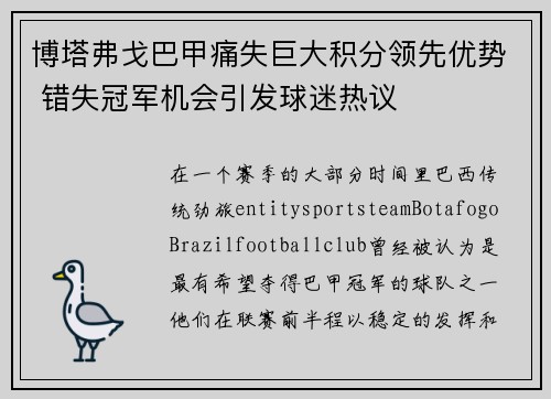博塔弗戈巴甲痛失巨大积分领先优势 错失冠军机会引发球迷热议