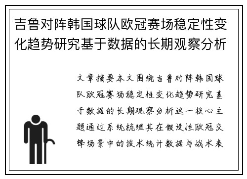 吉鲁对阵韩国球队欧冠赛场稳定性变化趋势研究基于数据的长期观察分析
