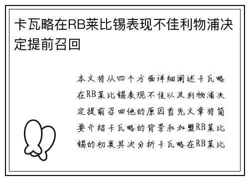 卡瓦略在RB莱比锡表现不佳利物浦决定提前召回