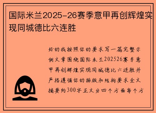 国际米兰2025-26赛季意甲再创辉煌实现同城德比六连胜