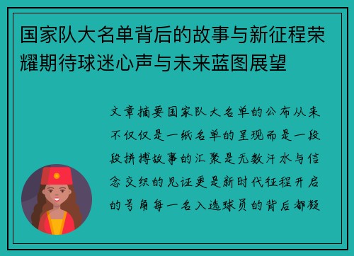 国家队大名单背后的故事与新征程荣耀期待球迷心声与未来蓝图展望
