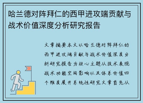 哈兰德对阵拜仁的西甲进攻端贡献与战术价值深度分析研究报告 哈兰德对阵拜仁的西甲进攻端贡献与战术价值深度分析研究报告
