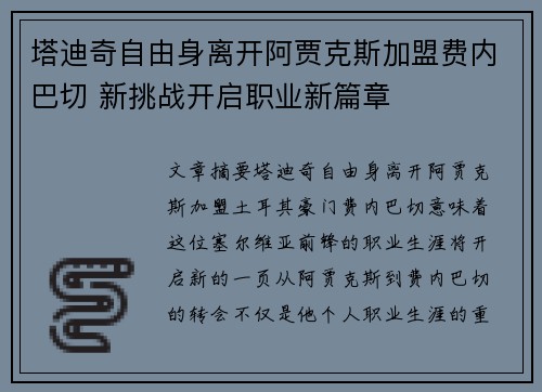 塔迪奇自由身离开阿贾克斯加盟费内巴切 新挑战开启职业新篇章 塔迪奇自由身离开阿贾克斯加盟费内巴切 新挑战开启职业新篇章