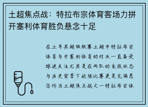 土超焦点战：特拉布宗体育客场力拼开塞利体育胜负悬念十足