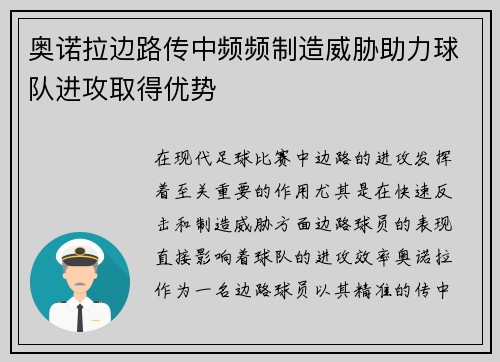 奥诺拉边路传中频频制造威胁助力球队进攻取得优势 奥诺拉边路传中频频制造威胁助力球队进攻取得优势
