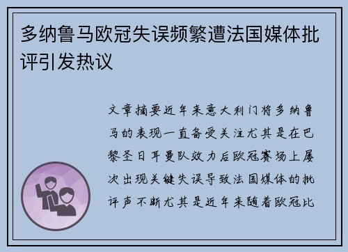 多纳鲁马欧冠失误频繁遭法国媒体批评引发热议