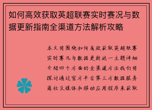 如何高效获取英超联赛实时赛况与数据更新指南全渠道方法解析攻略 如何高效获取英超联赛实时赛况与数据更新指南全渠道方法解析攻略