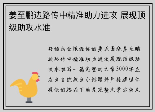姜至鹏边路传中精准助力进攻 展现顶级助攻水准