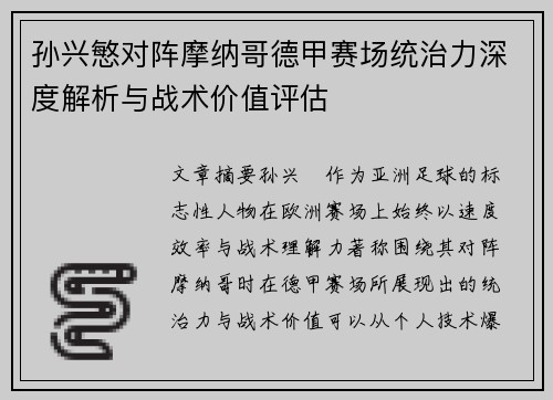 孙兴慜对阵摩纳哥德甲赛场统治力深度解析与战术价值评估