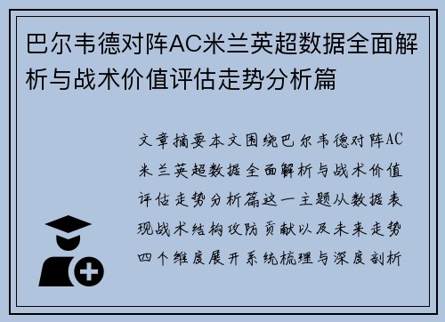 巴尔韦德对阵AC米兰英超数据全面解析与战术价值评估走势分析篇