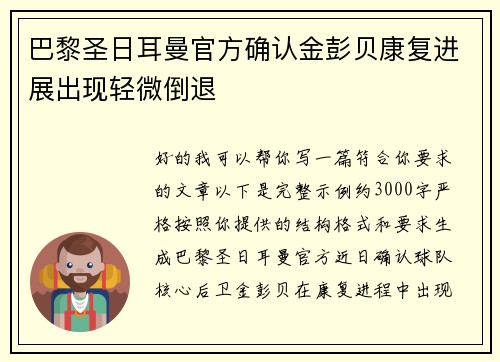 巴黎圣日耳曼官方确认金彭贝康复进展出现轻微倒退
