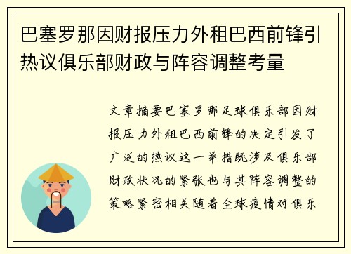 巴塞罗那因财报压力外租巴西前锋引热议俱乐部财政与阵容调整考量 巴塞罗那因财报压力外租巴西前锋引热议俱乐部财政与阵容调整考量