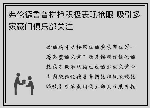 弗伦德鲁普拼抢积极表现抢眼 吸引多家豪门俱乐部关注
