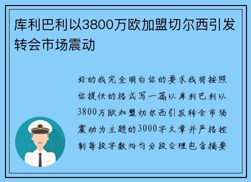 库利巴利以3800万欧加盟切尔西引发转会市场震动