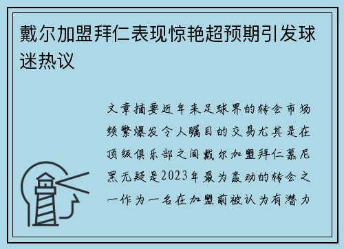 戴尔加盟拜仁表现惊艳超预期引发球迷热议