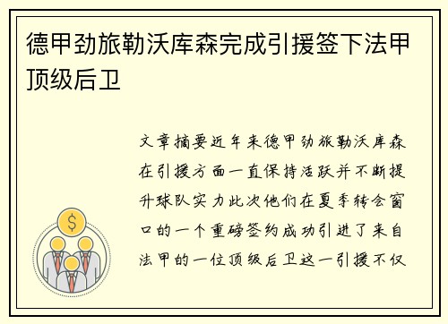 德甲劲旅勒沃库森完成引援签下法甲顶级后卫