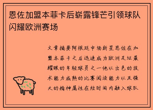 恩佐加盟本菲卡后崭露锋芒引领球队闪耀欧洲赛场