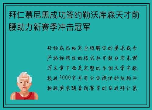 拜仁慕尼黑成功签约勒沃库森天才前腰助力新赛季冲击冠军