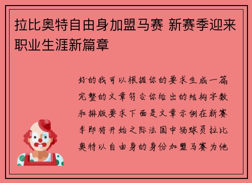 拉比奥特自由身加盟马赛 新赛季迎来职业生涯新篇章