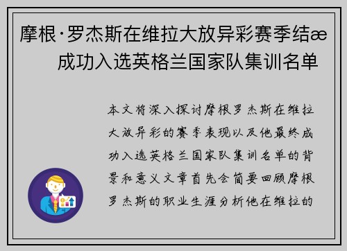 摩根·罗杰斯在维拉大放异彩赛季结束成功入选英格兰国家队集训名单