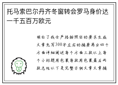 托马索巴尔丹齐冬窗转会罗马身价达一千五百万欧元