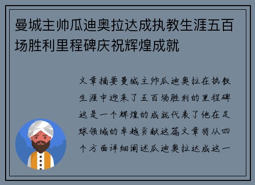 曼城主帅瓜迪奥拉达成执教生涯五百场胜利里程碑庆祝辉煌成就